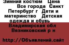 Зимний костюм › Цена ­ 2 500 - Все города, Санкт-Петербург г. Дети и материнство » Детская одежда и обувь   . Владимирская обл.,Вязниковский р-н